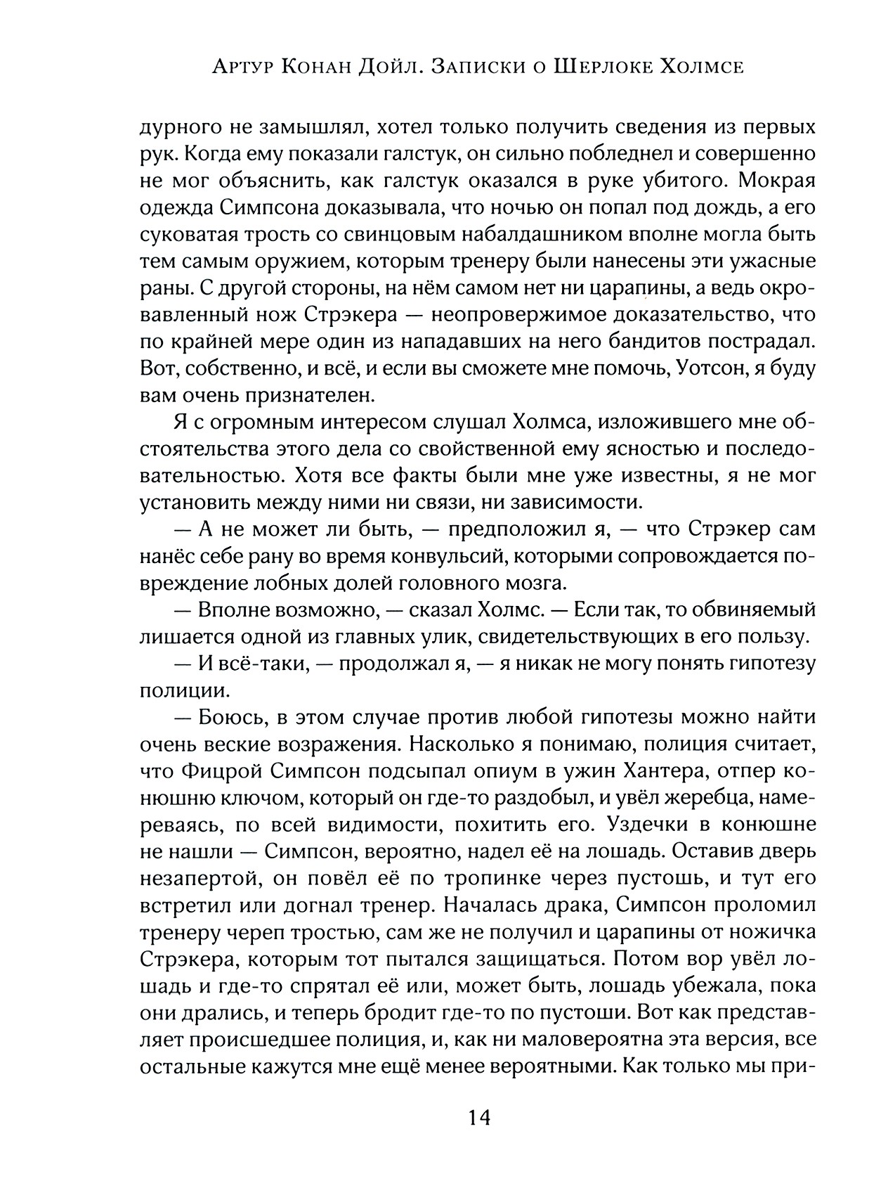 Книга Лабиринт Записки о Шерлоке Холмсе - фото 8