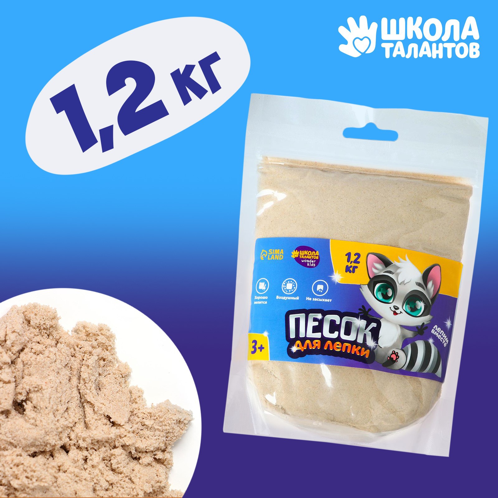Кинетический песок Школа Талантов 1.2 кг (песочный) - фото 2