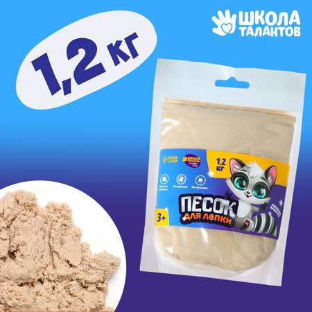 Кинетический песок Школа Талантов 1.2 кг (песочный)