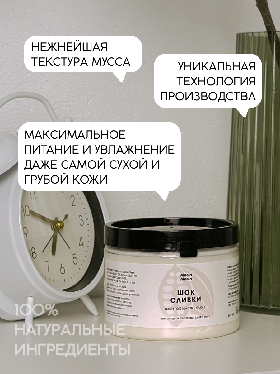 Масло Meela Meelo Шок сливки 300 мл - фото 2