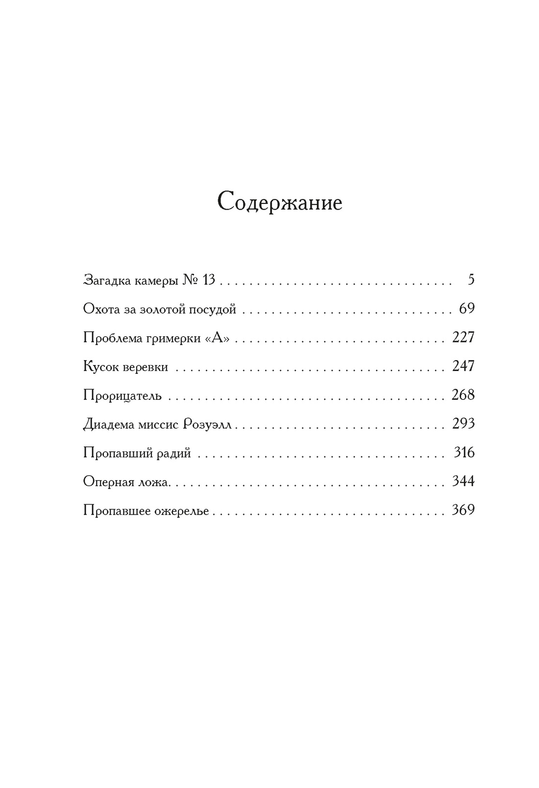Книга Иностранка Фатрелл Ж. Загадка камеры № 13 (Старая добрая...) - фото 15
