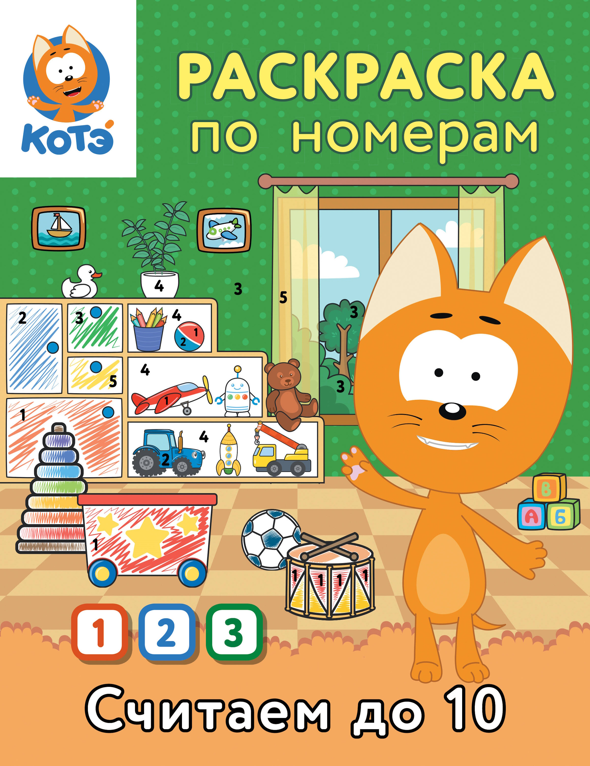Раскраска по номерам АСТ Считаем до 10 с Котёнком Котэ - фото 1