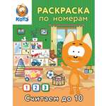 Раскраска по номерам АСТ Считаем до 10 с Котёнком Котэ
