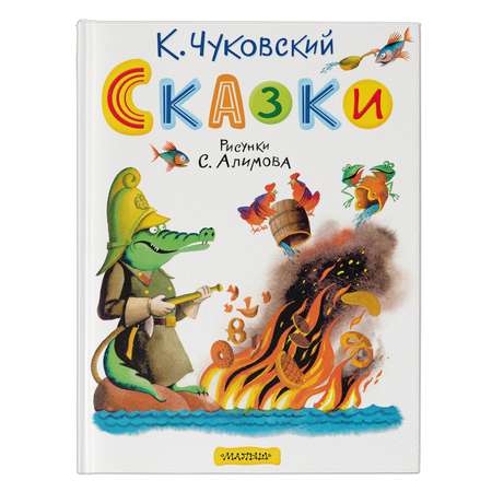 Книга АСТ Сказки
