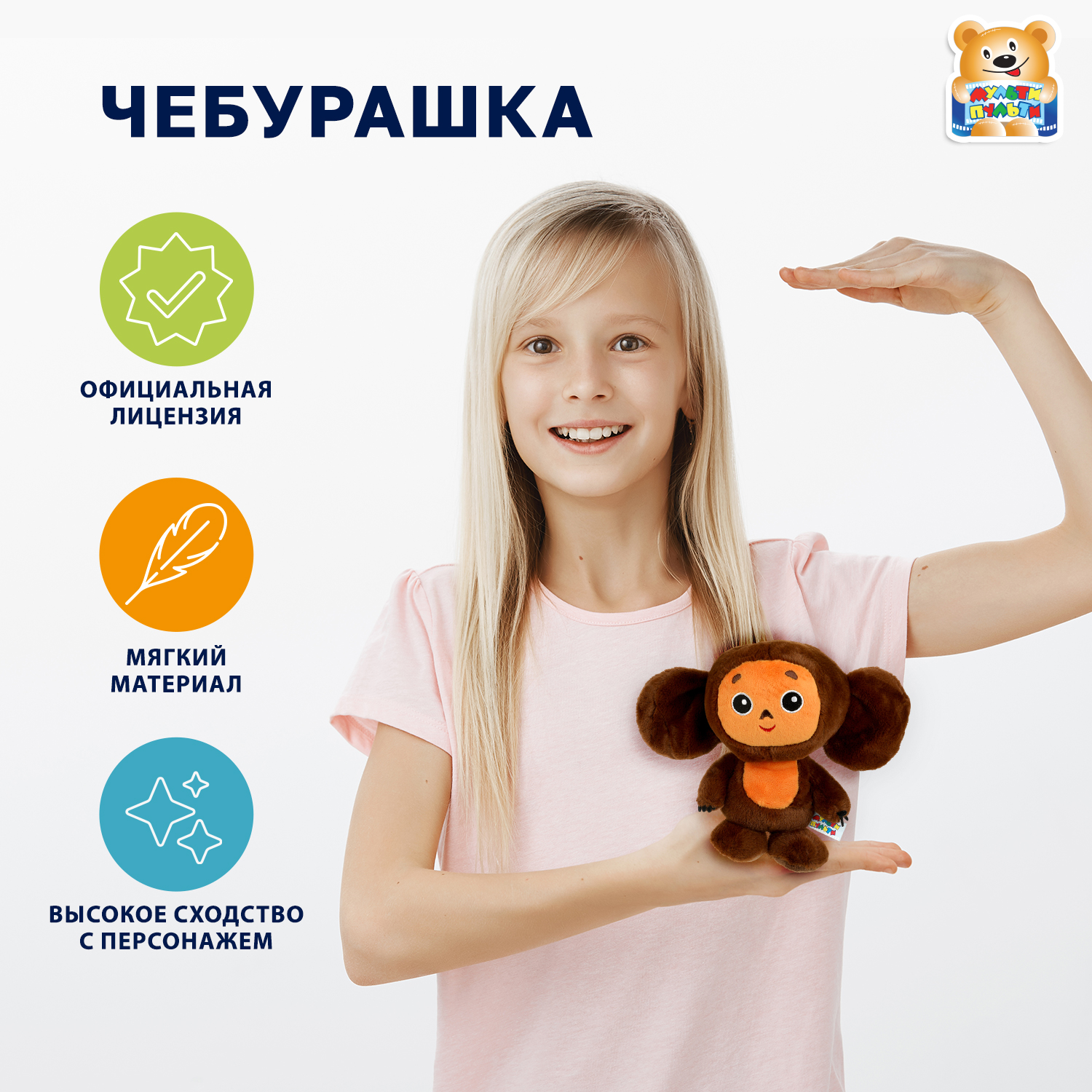 Мягкая игрушка Мульти Пульти Чебурашка - фото 1