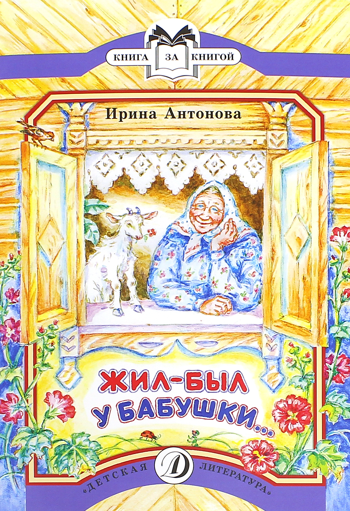 Книга Детская литература Жил-был у бабушки - фото 1