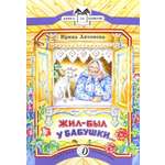 Книга Детская литература Жил-был у бабушки