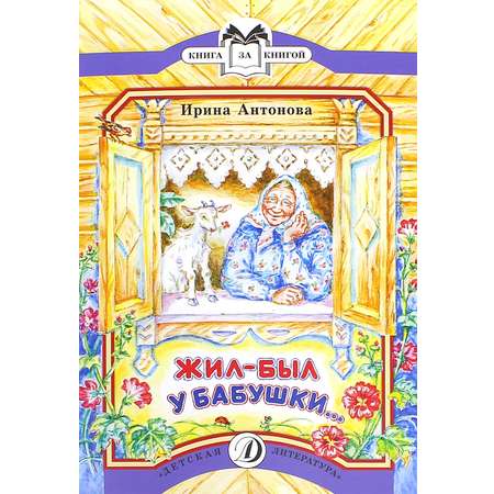 Книга Детская литература Жил-был у бабушки