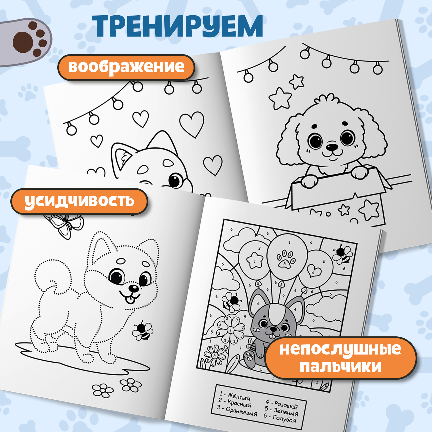 Книга Феникс Моя ГАВ раскраска - фото 2
