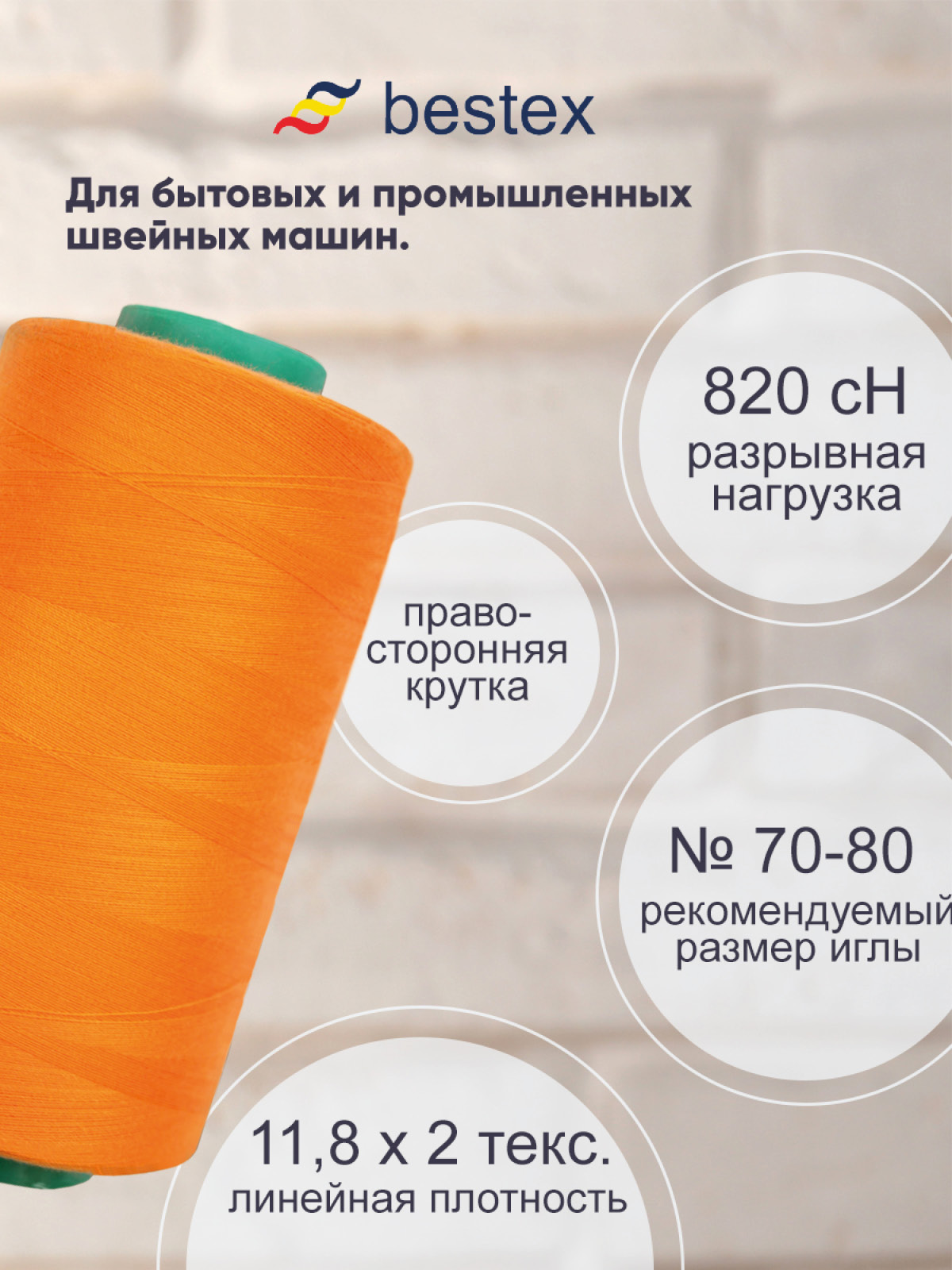 Нитки для шитья для оверлока 50/2 Bestex 5000 ярдов цв 19 - фото 2