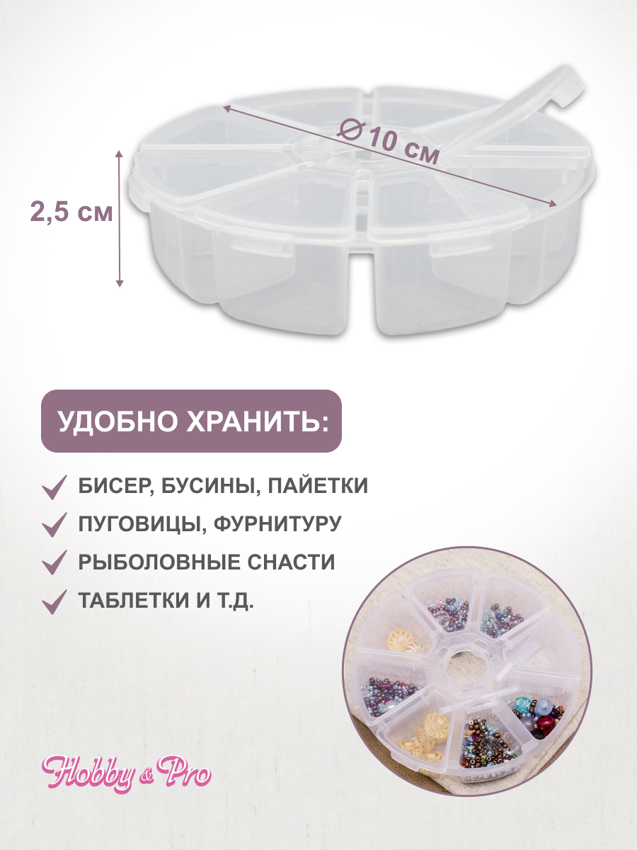 Контейнер-органайзер Hobby & Pro для хранения мелочей 8 секций 10 см - фото 2