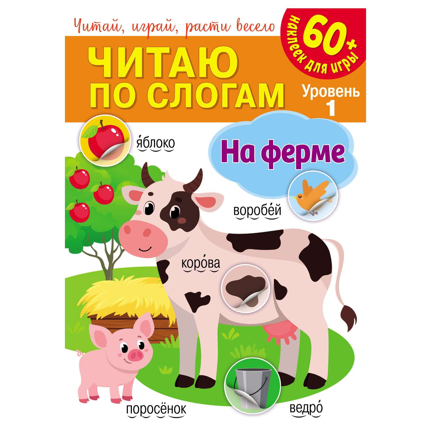 Книга NDPlay Читаю по слогам На ферме - фото 1