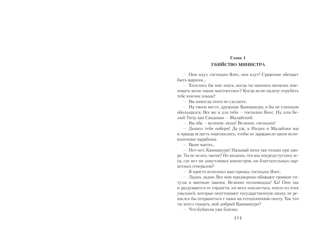 Книга АЗБУКА Коварный брамин из Ассама Гибель империи Реванш Янеса - фото 10