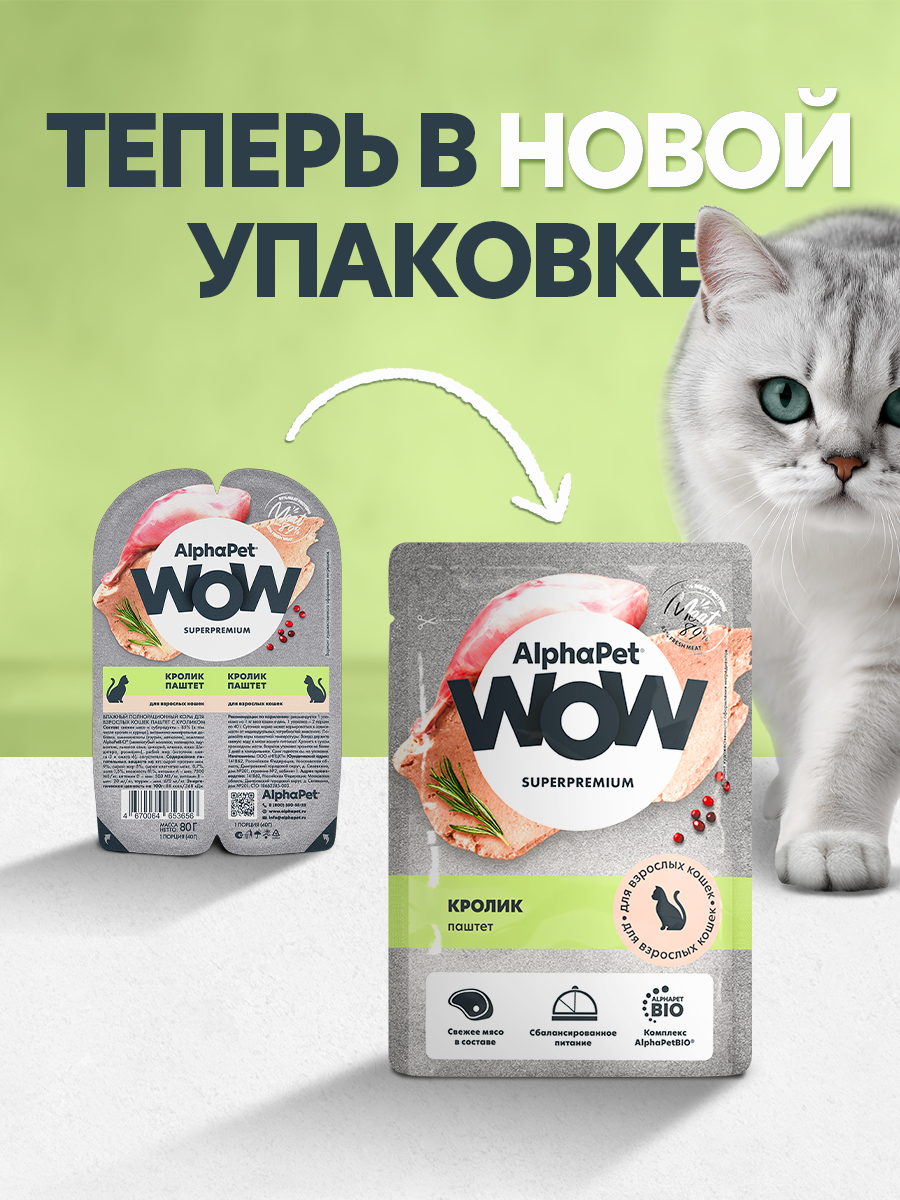 Пауч 28 шт Влажный полнорационный корм AlphaPet для взрослых кошек паштет с кроликом AlphaPet WOW Superpremium, 85 г - фото 2