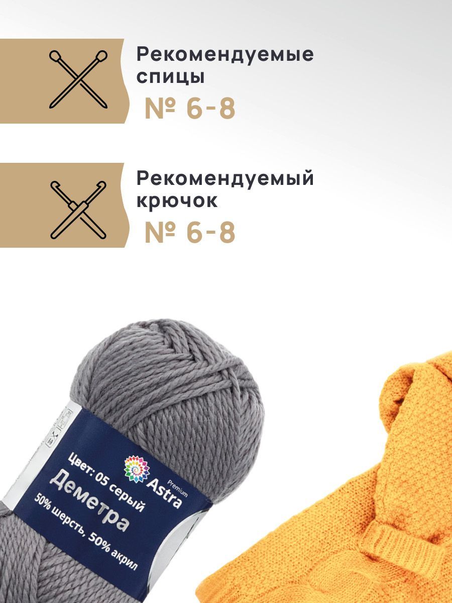 Пряжа Astra Premium Деметра полушерстяная 100 г 100 м 05 серый 3 мотка - фото 2