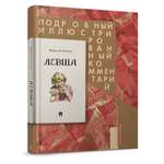 Левша. Проспект Подробный иллюстрированный комментарий.