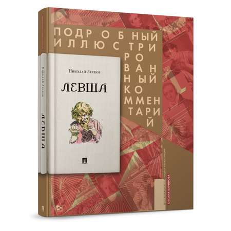 Левша. Проспект Подробный иллюстрированный комментарий.
