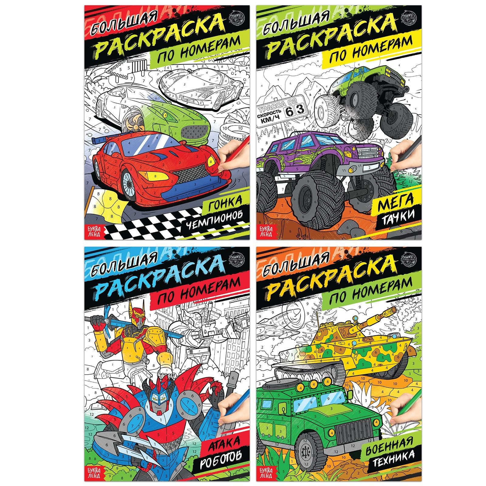 Набор раскрасок Буква-ленд по номерам для мальчиков 4 шт по 16 стр - фото 5