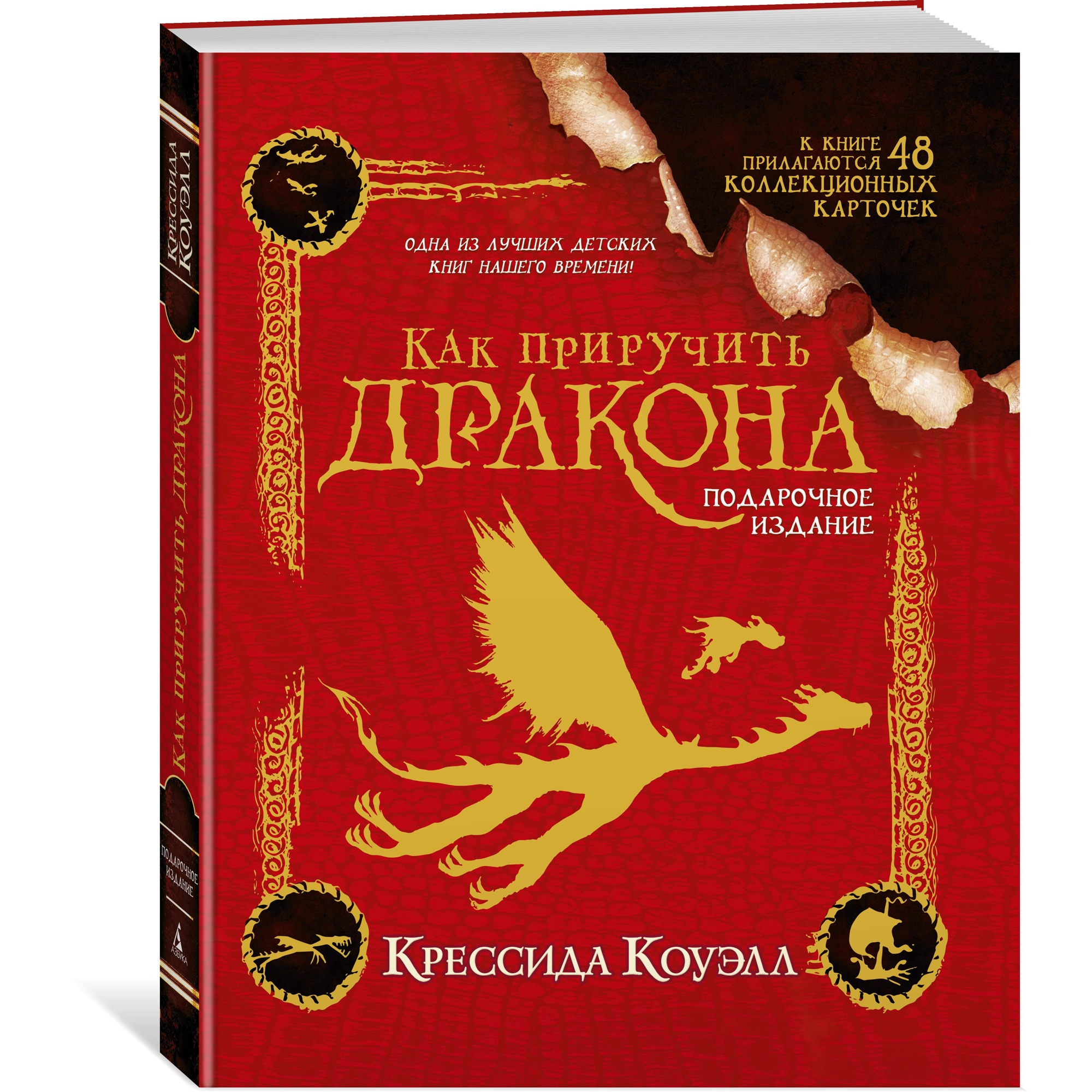 Книга АЗБУКА Как приручить дракона. Подарочное издание - фото 2
