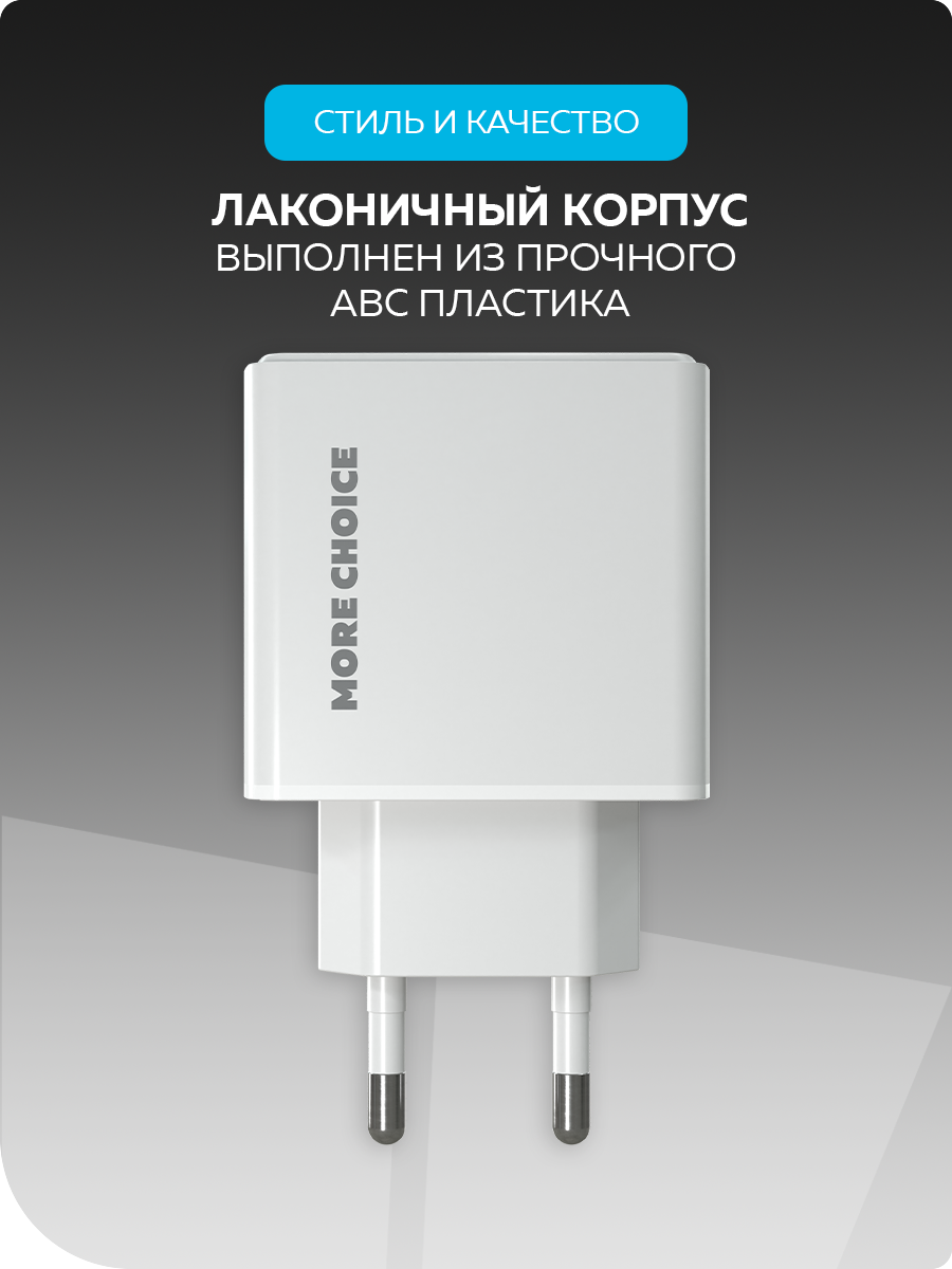 Сетевое зарядное устройство More Choice NC60 White - фото 5