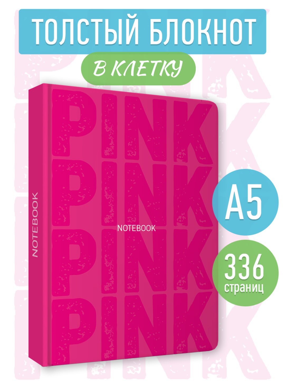 Блокнот Проф-Пресс в розовую клетку А5. Pink 2 168 лист. - фото 1