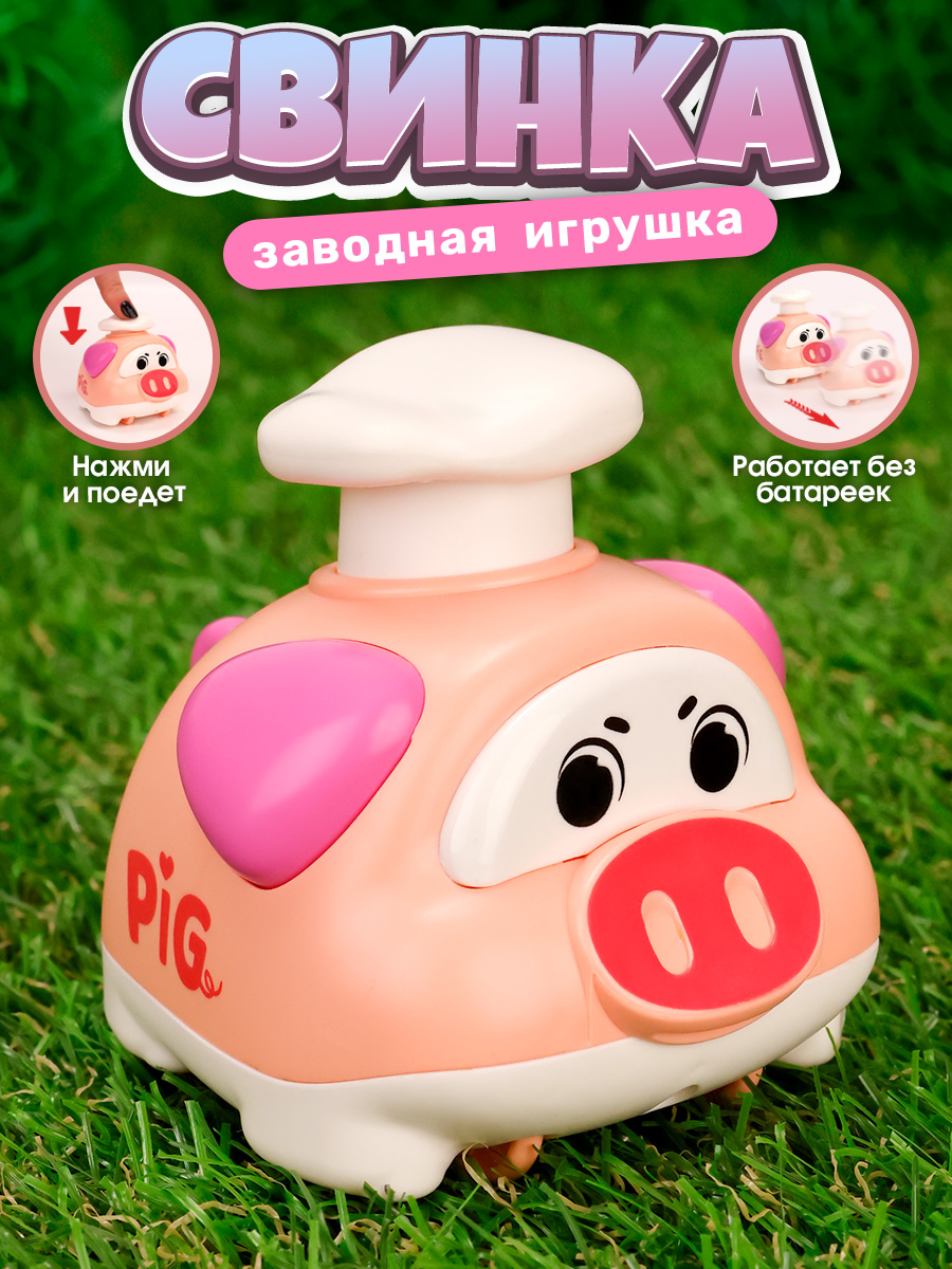 Игрушка TIPTOPOLIS Свинка заводная розовая - фото 1
