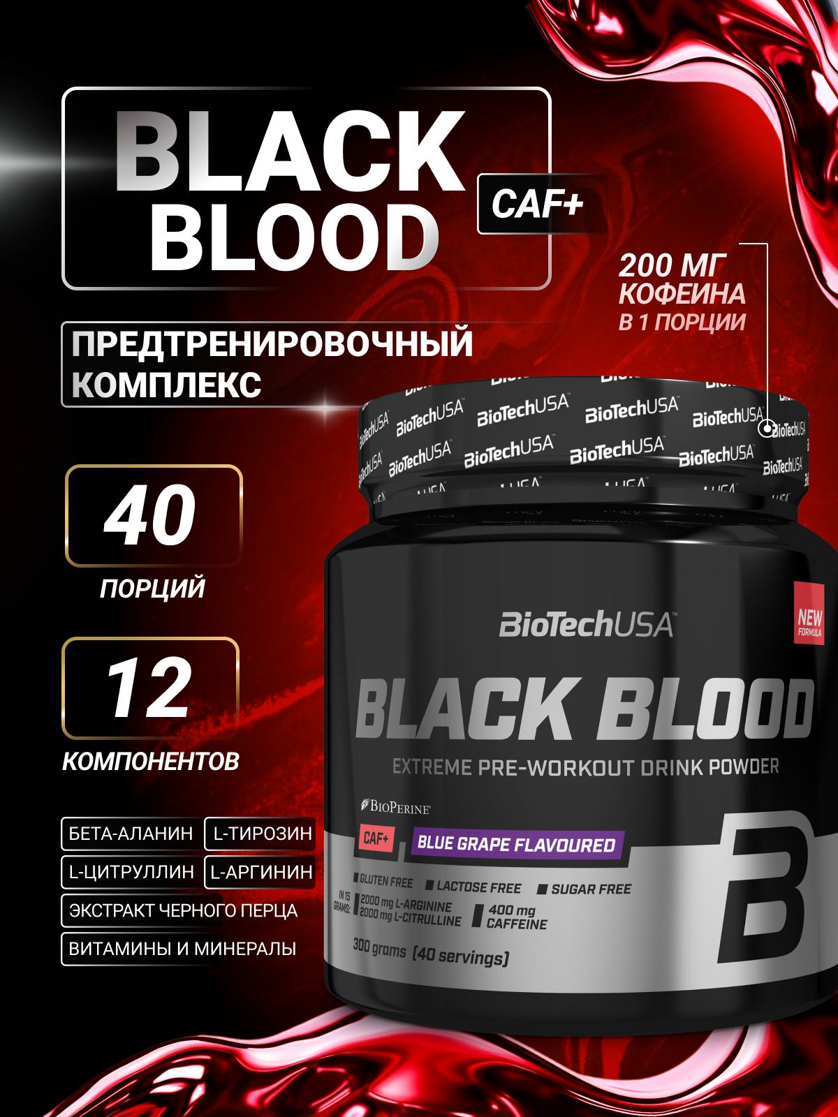 Предтренировочный комплекс BiotechUSA Black Blood CAF+ 300 г. Голубой виноград - фото 1