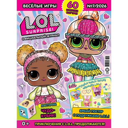 Журнал Весёлые игры(L.O.L. Surprise! Официальный журнал)