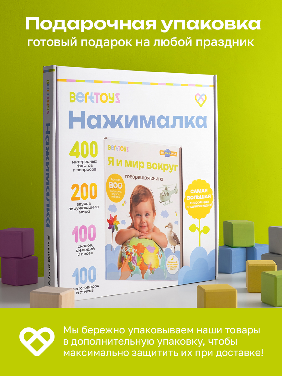 Говорящая книжка BertToys большая нажималка я и мир вокруг - фото 20