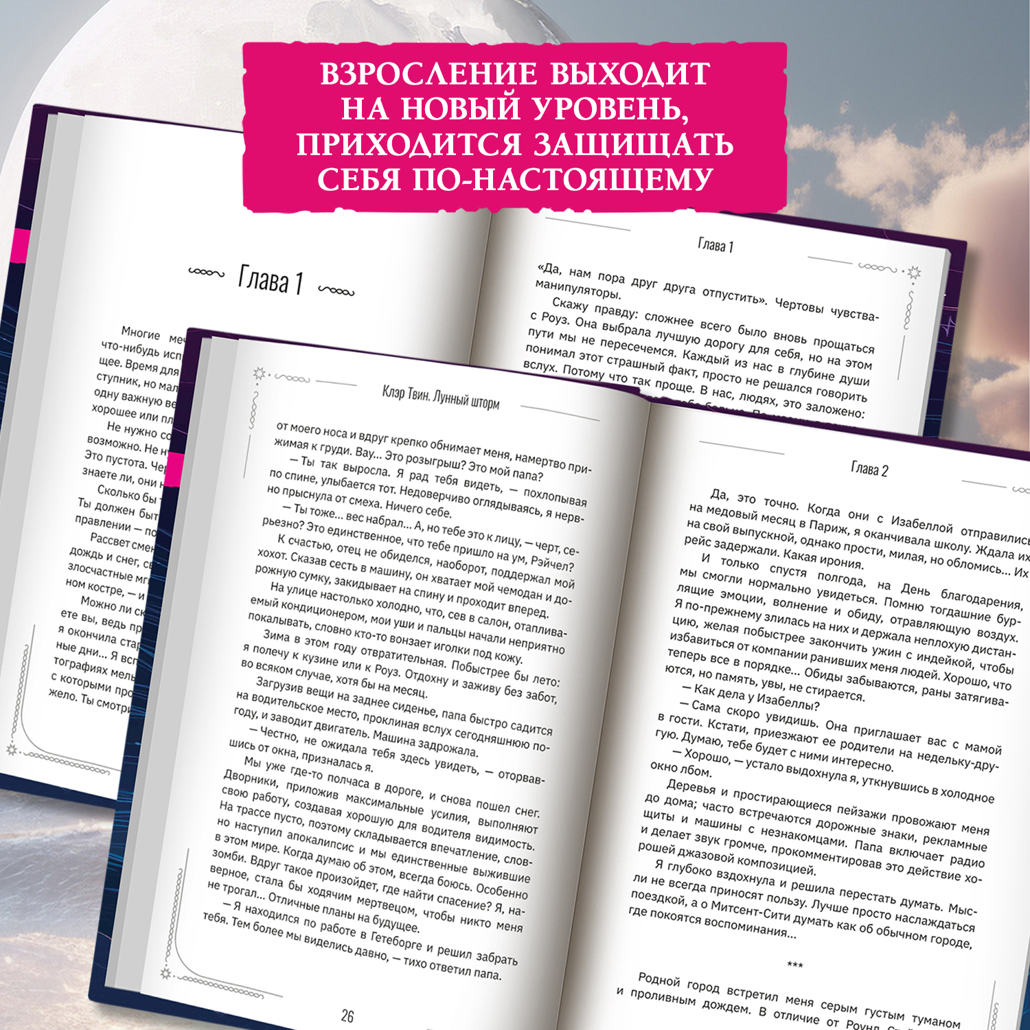 Лунный шторм время взрослеть Феникс Книга - фото 4