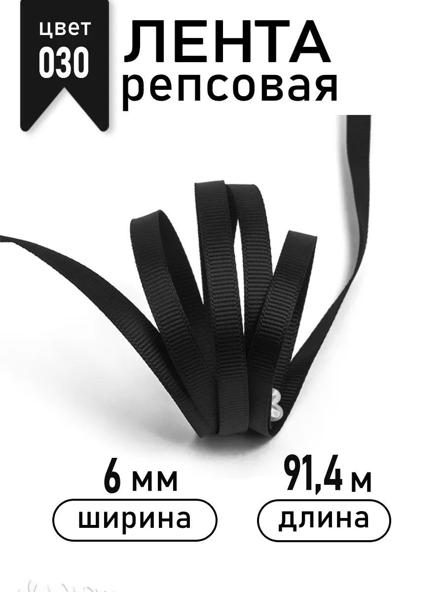 Лента для рукоделия и упаковки Magic 4 Hobby черный 6 мм 91.4 м - фото 1
