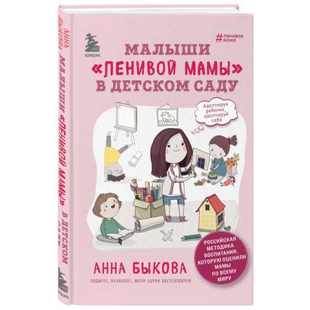 Книга Эксмо Малыши \"ленивой мамы\" в детском саду