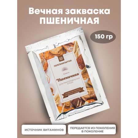 Закваска для хлеба Полезная Партия Пшеничная Вечная