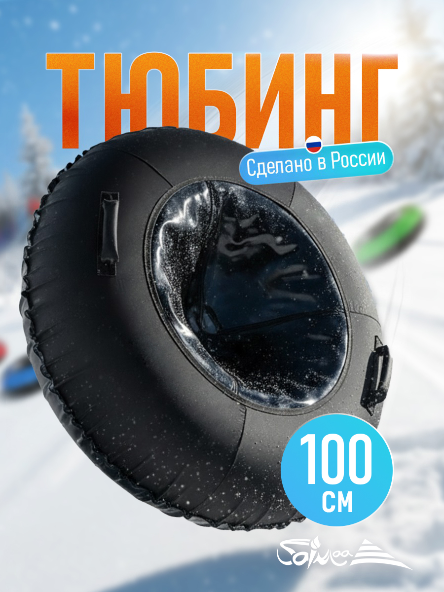 Тюбинг Saimaa 100 см - фото 1