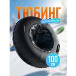 Тюбинг Saimaa 100 см