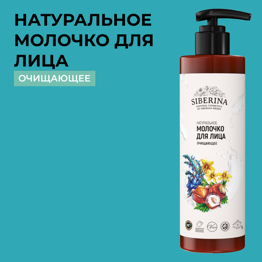 Молочко Siberina Очищающее 200 мл - фото 1