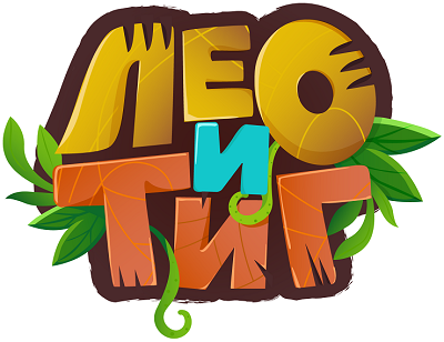 Лео и Тиг