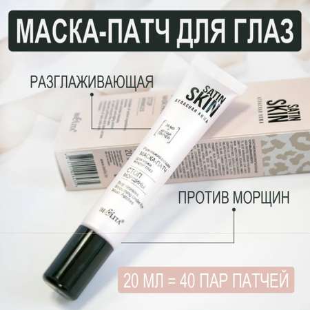 Патчи BIELITA 20 мл