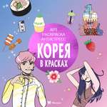 Книга Махаон Арт раскраска антистресс Митяева С Корея в красках