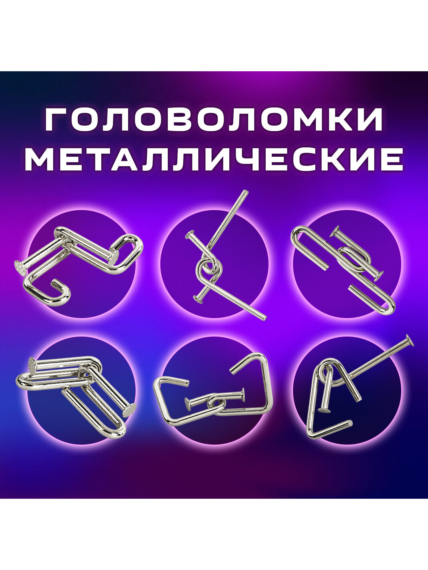 Головоломки металлические Золотая сказка для взрослых и детей - фото 2