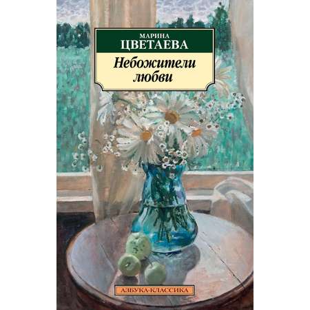 Книга АЗБУКА Классика м Цветаева М Небожители любви