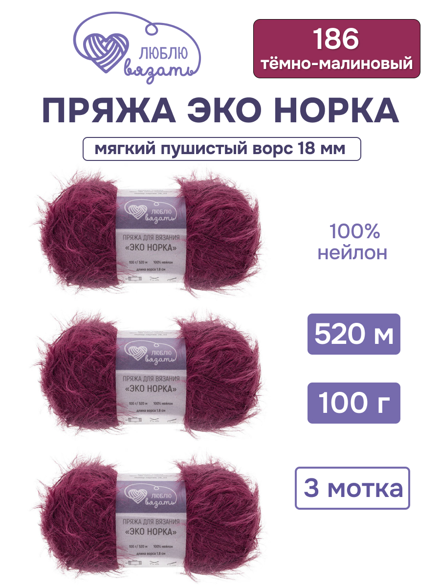 Пряжа для вязания Люблю Вязать Эко норка ворс 18 см 100г 520м 3шт - фото 1