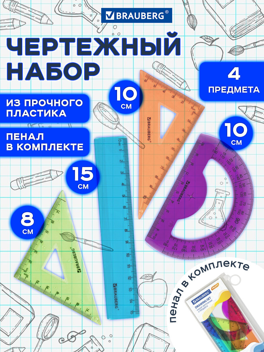 Изображение товара Набор чертежных инструментов Brauberg FRUITY с пеналом 4 шт