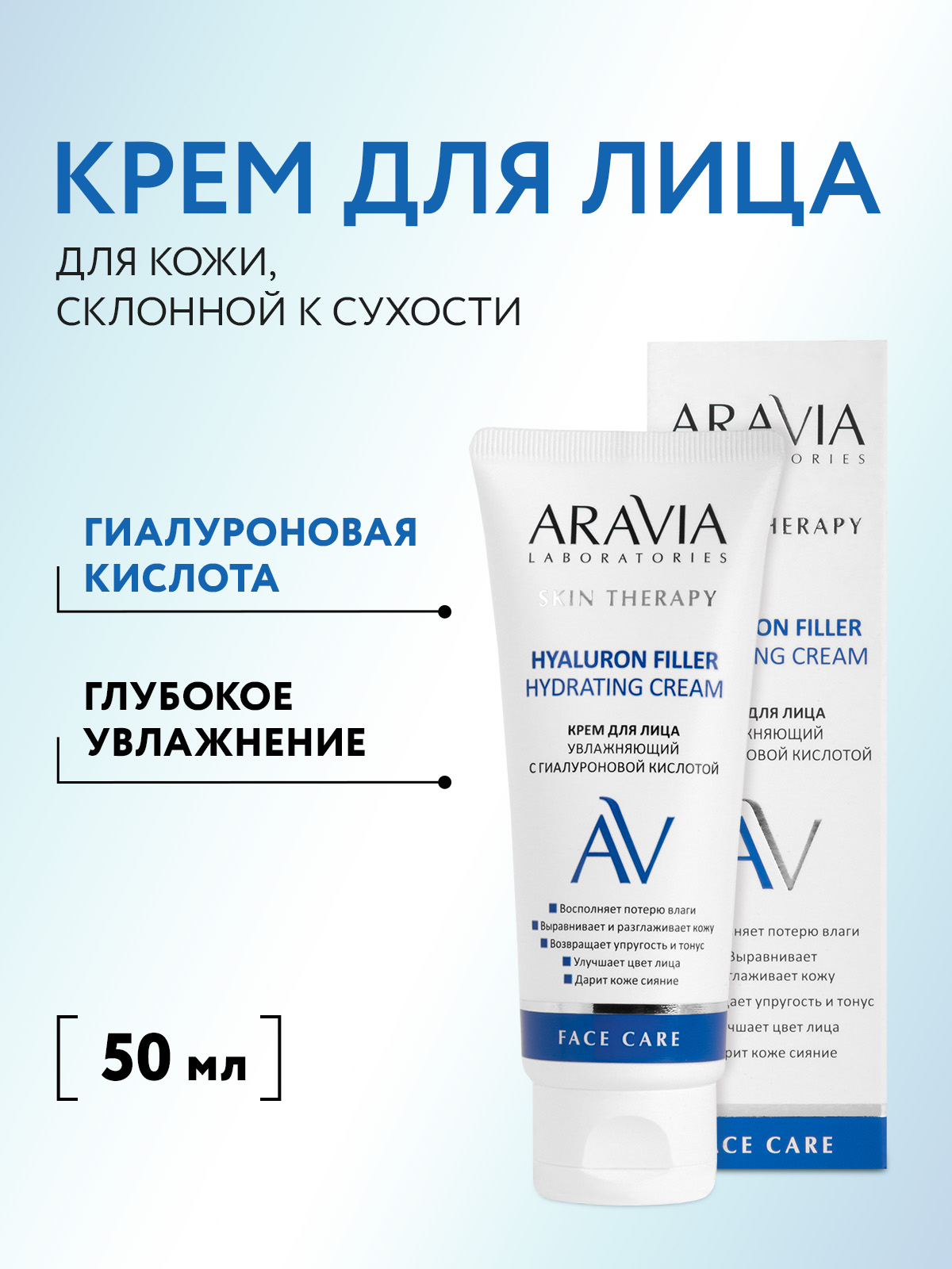 Крем ARAVIA Laboratories Hyaluron Filler Hydrating 50 мл - фото 1