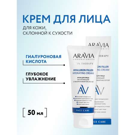 Крем ARAVIA Laboratories Hyaluron Filler Hydrating 50 мл