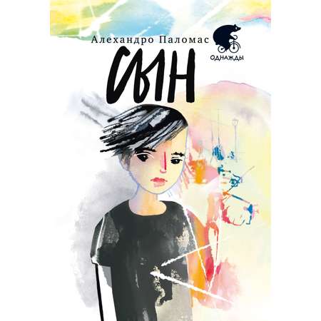 Книга Текст Сын