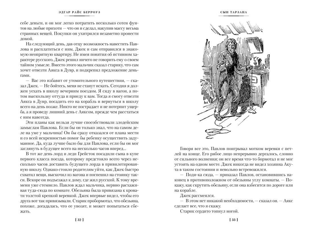 Книга АЗБУКА МирПриклБК/Берроуз Э.Р./Сын Тарзана. Тарзан и сокровища Опара. Ист. из джунглей - фото 13