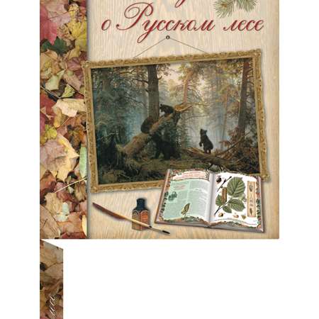 Книга Белый город Беседы о русском лесе