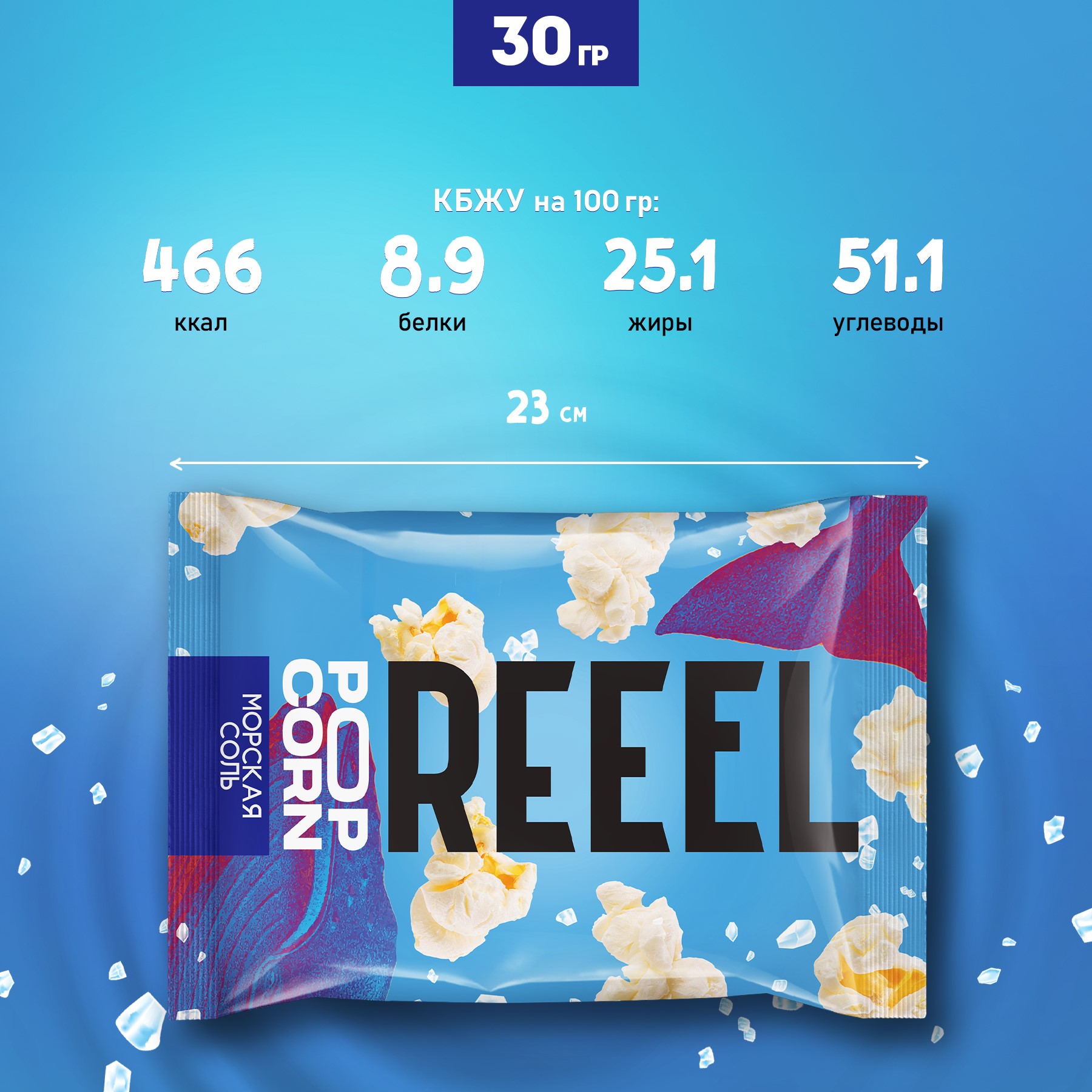 Попкорн REEEL Морская соль 30 г - фото 3