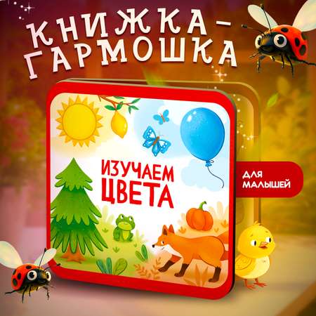 Книжка-раскладушка Изучаем цвета